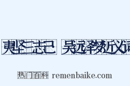 夷坚三志己·吴远泽梦近义词是什么意思的图片